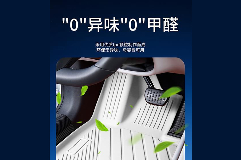 TPE制品-汽车脚垫